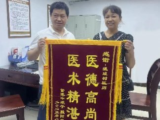 醫(yī)術(shù)精湛暖人心，患者感恩送錦旗