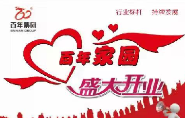 擴(kuò)散！百年家園周家壩服務(wù)中心盛大開(kāi)業(yè)！！