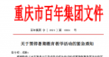 擴散！百年集團關(guān)于暫停暑期教育教學(xué)活動的緊