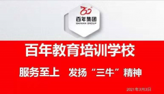 百年教育-服務(wù)至上，發(fā)揚(yáng)“三?！本?！