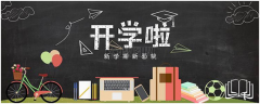 孩子剛開學(xué)做到這10點(diǎn)，整個(gè)學(xué)期不用愁！