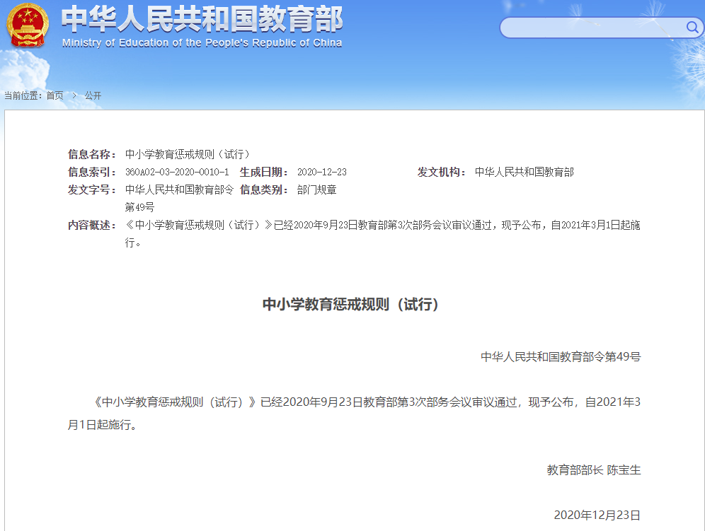 重磅！教育部頒布《中小學(xué)教育懲戒規(guī)則（試行）》| 收藏保存