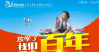 百年教育提醒：先抓孩子習(xí)慣，再談成績！家長