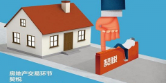 二手房買賣過(guò)程中，各種稅費(fèi)如何計(jì)算？最新稅