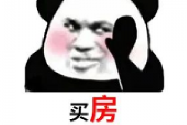 買房和相親一樣：地段好（身材好）、戶型好（