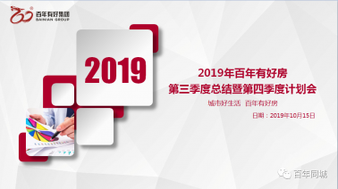 “不忘初心、牢記使命、砥礪奮進(jìn)”——百年有好房2019年三季度總結(jié)暨四季度