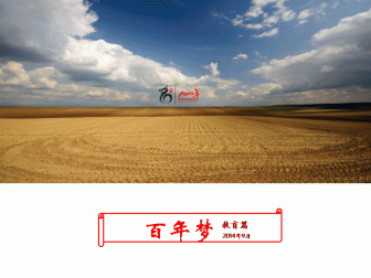 百年夢(mèng)。教育篇（2015-2016年）