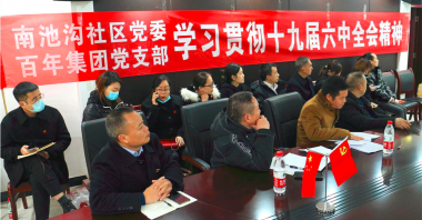 南池溝社區(qū)黨委、百年集團黨支部聯(lián)手開展專題
